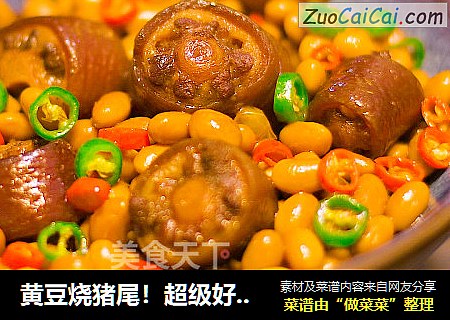 黄豆烧猪尾！超级好吃的家常菜，学会了这道菜，谁还去吃红烧肉和大猪蹄子啊？
