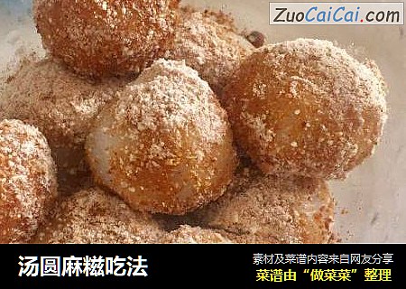 汤圆麻糍吃法