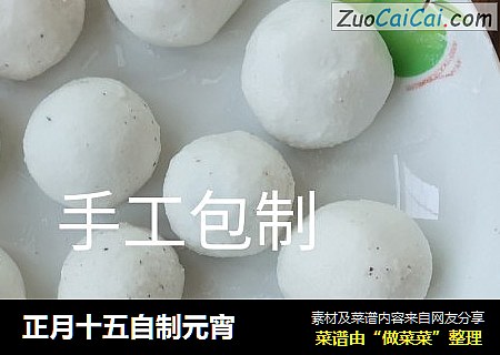 正月十五自制元宵