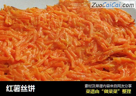 红薯丝饼