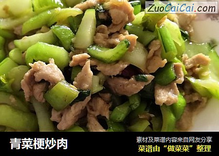 青菜梗炒肉