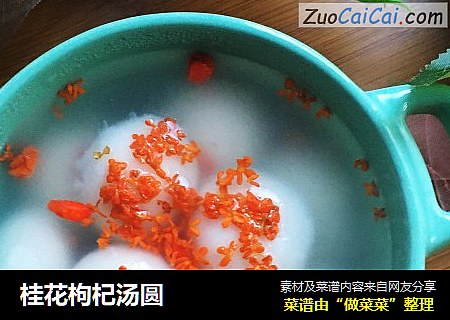 桂花枸杞汤圆