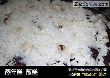 蒸年糕  煎糕