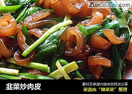 韭菜炒肉皮