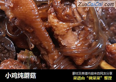 小鸡炖蘑菇