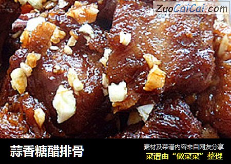 蒜香糖醋排骨
