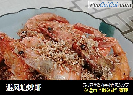 避风塘炒虾