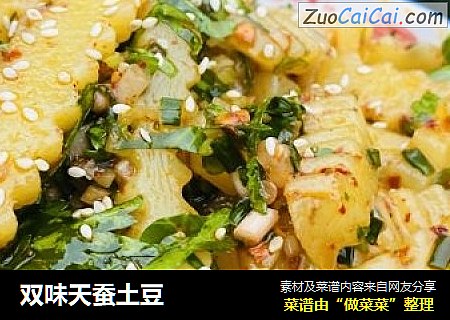 双味天蚕土豆