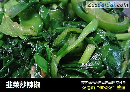 韭菜炒辣椒