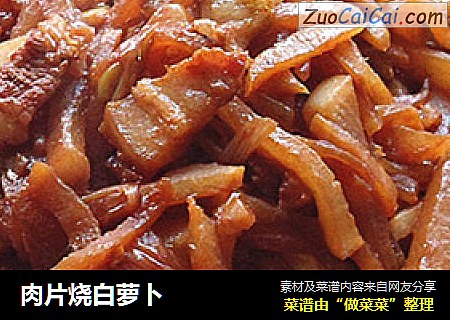 肉片烧白萝卜