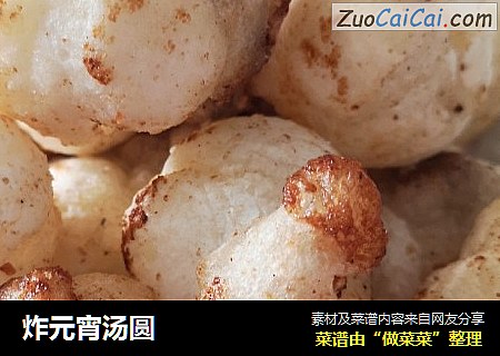 炸元宵汤圆