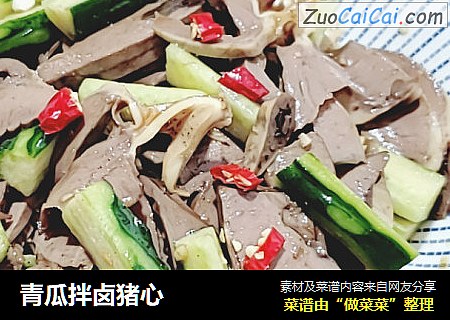 青瓜拌卤猪心