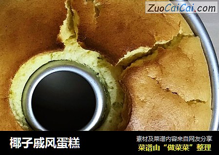 椰子戚风蛋糕