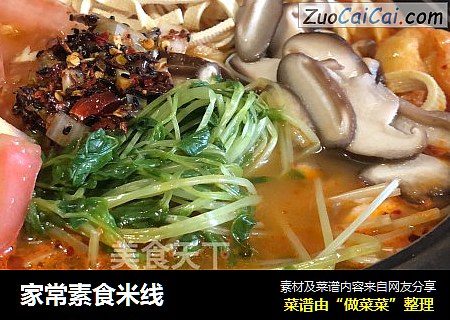 家常素食米线