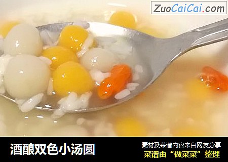 酒酿双色小汤圆