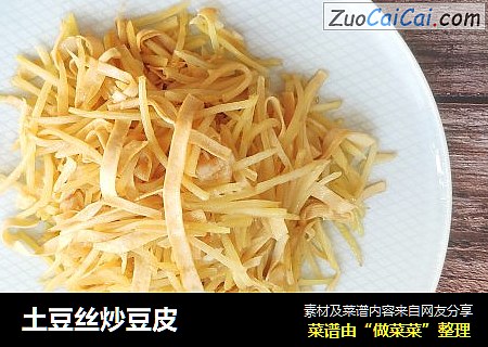 土豆丝炒豆皮