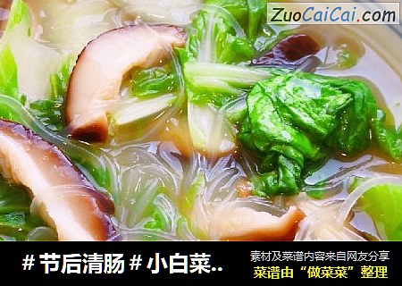 ＃节后清肠＃小白菜香菇粉丝汤