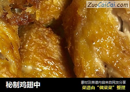 秘制鸡翅中