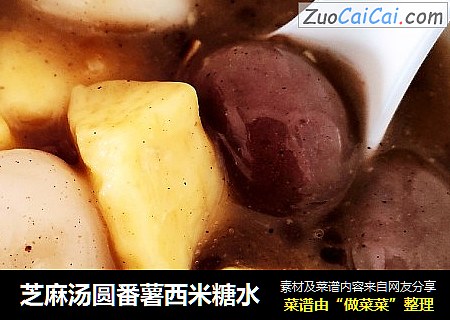 芝麻汤圆番薯西米糖水