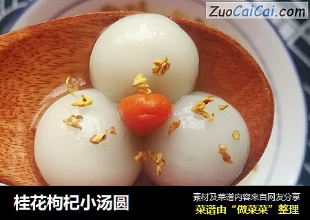 桂花枸杞小汤圆