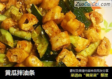 黄瓜拌油条