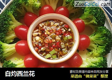 白灼西兰花
