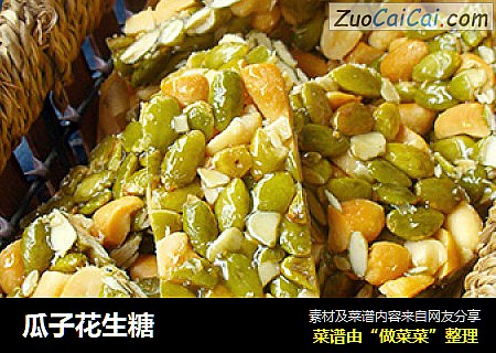 瓜子花生糖