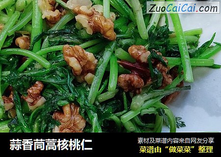 蒜香茼蒿核桃仁