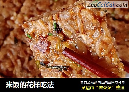 米饭的花样吃法