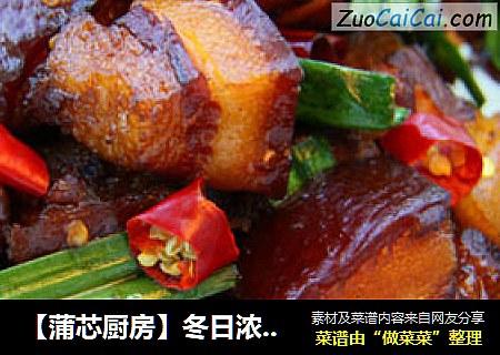 【蒲芯厨房】冬日浓油赤酱，最爱红烧肉