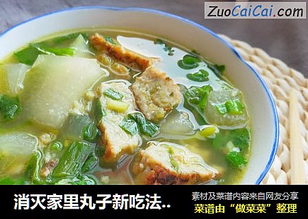 消灭家里丸子新吃法：简单快手冬瓜丸子汤
