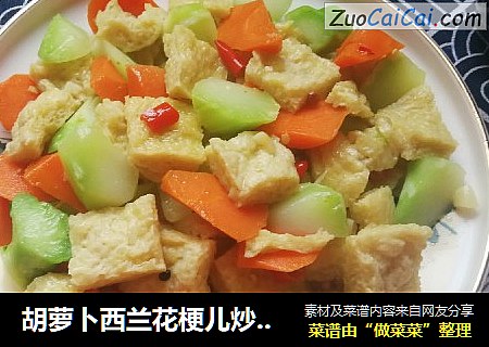 胡萝卜西兰花梗儿炒面筋