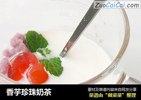 香芋珍珠奶茶