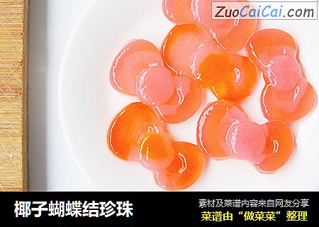 椰子蝴蝶结珍珠