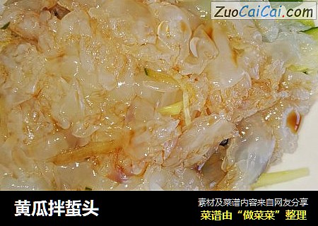 黄瓜拌蜇头