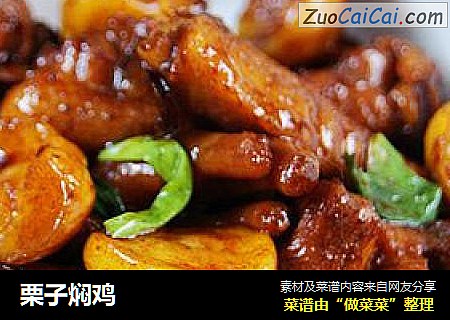 栗子焖鸡