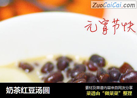 奶茶红豆汤圆