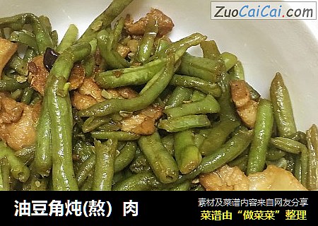油豆角炖(熬）肉