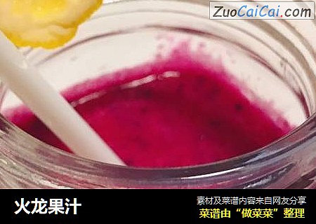 火龙果汁