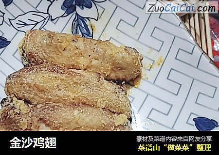 金沙鸡翅
