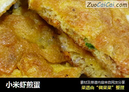 小米虾煎蛋