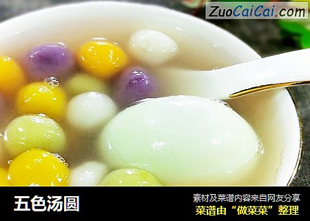 五色汤圆