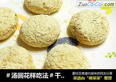 ＃汤圆花样吃法＃干吃汤圆