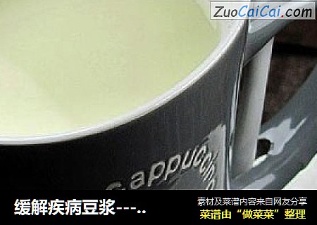 缓解疾病豆浆---椰梨汁豆浆