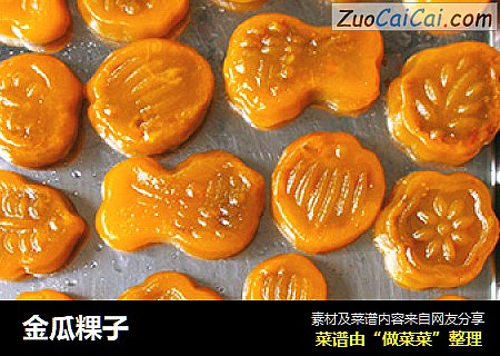 金瓜粿子