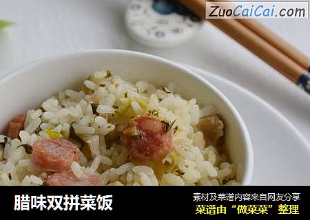 腊味双拼菜饭