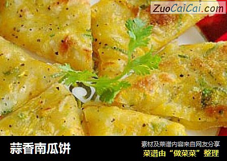 蒜香南瓜饼