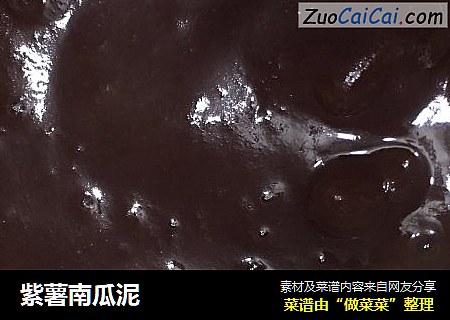 紫薯南瓜泥