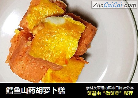 鳕鱼山药胡萝卜糕