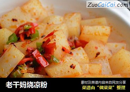 老干妈烧凉粉